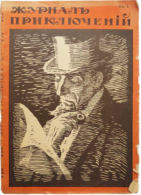 Журнал приключений. Книга I. [Фантастический рассказ инж. Кузнецова. Холодный город]. М., 1917.